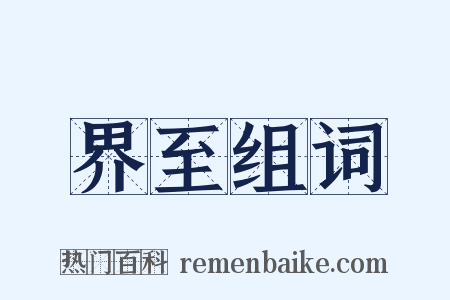 界至组词是什么意思的图片